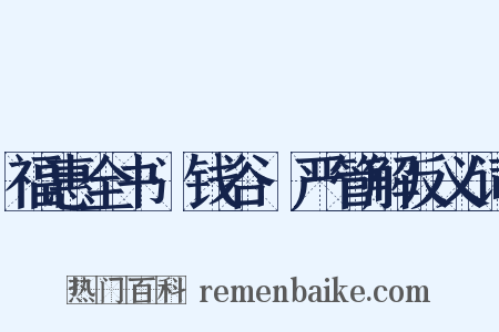 福惠全书·钱谷·严管解反义词是什么意思的图片